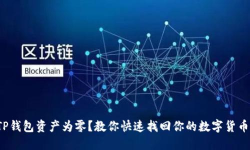TP钱包资产为零？教你快速找回你的数字货币！
