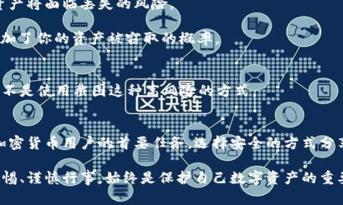 在讨论“欧意冷钱包能截图给别人看吗”这个问题之前，我们首先要了解冷钱包的基本概念和用途，以及分享截图可能带来的风险。

冷钱包的概念解析
冷钱包（Cold Wallet），是用于储存加密货币的一种钱包类型。与热钱包（Hot Wallet）相对，冷钱包的特点在于它不会直接连接到互联网。这种设计极大地增强了安全性，能够有效防止黑客攻击和盗窃，尤其适合长时间存放大型资产的用户。常见的冷钱包形式包括硬件钱包、纸钱包以及一些特定的安全设备。

截图的隐含风险
当你询问“能否截图给别人看”时，首先要考虑的是信息的安全性。在冷钱包中，通常存储有你的私钥、助记符等重要信息，这些都是解锁你资产的钥匙。一旦这些信息泄露，不法分子便可能轻易获取你的加密货币。

为什么不建议截图冷钱包
1. **安全性问题**：即使是对自己信任的人，分享截图都存在风险。一旦他人截取你的Privates或者Seed Phrase（助记词），你的资产将面临丢失的风险。
2. **信息完整性**：截图可能导致关键信息缺失。有时，截图的显示效果可能不完整，造成他人无法完全获取你的信息。
3. **设备安全性**：如果你通过不安全的设备（如公共电脑或未加密的手机）来截图，截取的内容可能会被恶意软件捕获。这无疑增加了你的资产被窃取的概率。

安全的分享方式
如果你确实需要与他人分享你的冷钱包信息，建议采取更为安全的方式。例如，直接口述或使用安全的加密信息传输软件来共享。而不是使用截图这种高风险的方式。

总结
综上所述，虽然技术上可以对欧意冷钱包进行截图，但从安全性角度来看，强烈不建议这样做。保护好你的私钥和助记词，应是每个加密货币用户的首要任务。选择安全的方式分享信息，确保你资产的安全，才是对自己负责的表现。

希望这个答复能帮助到你，更好地理解在使用冷钱包时需要注意的安全问题。无论是在资产管理，还是在与他人分享信息时，保持警惕、谨慎行事，始终是保护自己数字资产的重要一环。