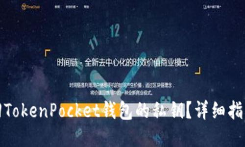 如何找回TokenPocket钱包的私钥？详细指南与技巧