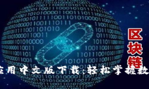 泰达币USDT应用中文版下载：轻松掌握数字货币的未来