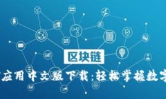 泰达币USDT应用中文版下载