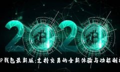 TP钱包最新版：支持交易的