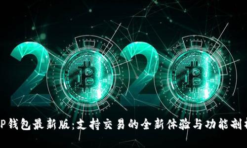 TP钱包最新版：支持交易的全新体验与功能剖析