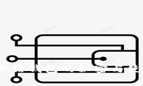 厕所冷节：微信钱包的秘密与使用技巧解析