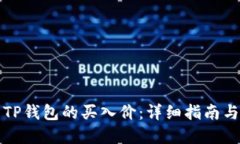 如何查看TP钱包的买入价：