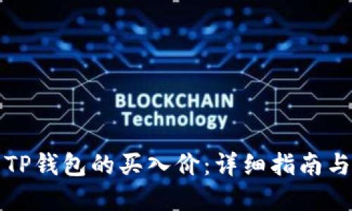 如何查看TP钱包的买入价：详细指南与实用技巧