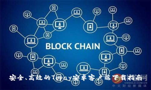 安全、高效的Topay安卓客户端下载指南