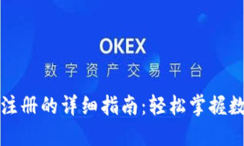 TP钱包下载注册的详细指南：轻松掌握数字资产管理