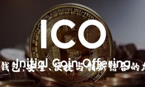 了解Token Plus钱包：安全、便捷与创新结合的加密货币管理工具