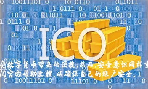 趙題如何重置TP钱包密码：简单步骤与注意事项/趙題
關鍵詞TP钱包, 帐户安全, 密码重置, 用户指南/關鍵詞

引言
在数字资产日益普及的今天，TP钱包成为了许多用户管理加密资产的重要工具。然而，密码遗忘或泄露是常见的问题，许多用户在遇到这种情况时会感到困惑。那么，如何安全地重置TP钱包的密码呢？本文将以的步骤和实用的建议来指导您顺利完成这一过程。

TP钱包简介
TP钱包是一款功能强大的加密货币钱包，支持多种数字资产的存储、交易和管理。它以用户友好的界面和强大的安全性著称。用户可以在其中方便地查看余额、进行交易、管理合约等。
尽管TP钱包给用户提供了便利，但密码安全是用户使用过程中必须关注的要素。尤其在面对加密数字货币时，任何失误都可能导致资产损失。

为什么要重置TP钱包密码？
重置TP钱包密码的原因多种多样。首先，很多用户在使用过程中可能会遗忘密码，这在日常生活中是很常见的。其次，为了防止未经授权的访问，及时更改密码是保护账户安全的重要措施。
此外，若您怀疑账户安全受到威胁，例如收到可疑交易通知或发现异常活动，立即重置密码也是一种必要的保护措施。

重置TP钱包密码的准备工作
在开始重置密码之前，您需要确保自己有以下信息或工具：
ul
  li您的TP钱包应用程序或网页版访问权限。/li
  li与您的账户相关联的手机或电子邮件，以接收验证信息。/li
  li确保手机电量充足，避免在操作过程中中断。/li
/ul

具体步骤
接下来，我们将详细阐述如何重置TP钱包的密码。这些步骤将帮助用户更轻松地完成操作。

h4步骤一：打开TP钱包应用/h4
首先，您需要在您的智能手机上打开TP钱包应用，无论是Android还是iOS版本。确保您使用的是官方版本，以避免安全问题。

h4步骤二：进入登录界面/h4
在应用的主界面上，您会看到“登录”按钮。点击后，将进入需要输入密码的界面。如果您忘记了密码，点击“忘记密码？”选项。

h4步骤三：身份验证/h4
系统通常会要求您进行身份验证。这可能包括输入绑定的手机号码或电子邮件地址，并发送验证码到您的设备。请检查您的手机或邮箱，输入收到的验证码以继续。

h4步骤四：设置新密码/h4
在身份验证成功后，系统将允许您设置新的密码。请确保新密码符合TP钱包的安全要求，包含大写字母、小写字母、数字和特殊字符，以提高安全性。输入新密码后，确认一遍以确保无误。

h4步骤五：完成重置/h4
确认新密码后，系统将完成重置密码的过程。您可以使用新的密码重新登录TP钱包。为了保护账户安全，建议及时更新与账户关联的手机或电子邮箱，确保任何重要通知能及时到达您。

重置密码后的注意事项
重置密码并不意味着安全问题就解决了。您需要采取一些额外的安全措施：
ul
  li定期更换密码，保持密码的新鲜度和复杂性。/li
  li启用两步验证，增加账户的安全层级。/li
  li避免在公共Wi-Fi环境下进行交易和敏感操作。/li
  li不要随意分享个人信息和密码。/li
/ul

总结
重置TP钱包的密码是每个用户都应该掌握的技能。通过简单的步骤，您可以确保自己的资产安全并继续享受数字货币带来的便捷。然而，安全意识同样重要。保持警惕，定期检查账户活动，能有效防止潜在的安全风险。
希望今天的指南能够帮助您顺利重置TP钱包密码。如您在操作过程中遇到任何问题，请及时联系客服或查阅官方帮助文档，以确保自己的账户安全。