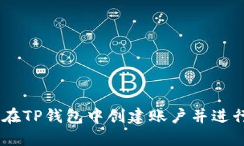riaoti如何在TP钱包中创建账户并进行闪兑交易？