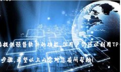 关于“t p钱包是否有预售