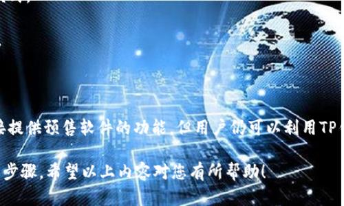 关于“t p钱包是否有预售软件”的问题，这里提供一些具体的信息和思考，帮助你更好地理解相关概念。

### 1. 什么是TP钱包？

TP钱包，亦称为Trust Wallet，是一款支持多种加密货币的数字钱包，它的主要功能是存储、发送和接收加密货币。TP钱包有着友好的用户界面和强大的安全性，因此受到越来越多用户的青睐。

### 2. 预售软件的概念

预售软件一般是指用于支持加密货币、代币的预售（ICO）的工具。这类软件通常包括用户注册、参与购买、支付处理和其他与预售相关的功能，目的是为了帮助项目方更有效地进行融资，增强用户体验。

### 3. TP钱包与预售软件

关于TP钱包是否支持预售软件，首先需要明确TP钱包的主要功能定位。TP钱包作为一个钱包，主要目的是存储和管理加密资产，而非直接进行项目的预售活动。因此，TP钱包本身并不提供专门的预售软件。

然而，用户仍然可以通过TP钱包参与某些项目的预售，这通常取决于项目方所选择的预售平台。用户需要确保自己了解所参与项目的背景和风险。

### 4. 如何在TP钱包中参与预售

如果你想通过TP钱包参与某个加密项目的预售，可以按照以下步骤进行：

#### 4.1 选择合适的预售项目

在选择预售项目之前，请务必进行充分的市场调研。关注项目的白皮书以及团队背景，了解项目的目标、代币用途和经济模型。

#### 4.2 设置TP钱包

如果你一开始就没有TP钱包，需要前往官方网站下载并安装。创建钱包时，请记得妥善保存助记词和私钥，以确保资产安全。

#### 4.3 转入加密货币

在参与预售之前，你需要将一定数量的加密货币（如ETH或BNB）转入你的TP钱包。这些加密货币将用于购买预售代币。

#### 4.4 参与预售 

访问相关预售平台，找到你想参与的项目，按要求填写信息并发起交易。确保仔细阅读所有条款，确保交易安全。

### 5. 风险与注意事项

参与任何加密货币的预售都伴随着一定的风险。这里有几点建议可以帮助你规避一些常见的陷阱：

- **调查项目的可信度**：通过社交媒体、加密货币论坛等渠道了解该项目的社区反馈和运作模式。
- **了解市场动态**：保持对市场波动的敏感度，不要因短期内的价格变化做出冲动决策。
- **控制投资比例**：即使是看好的项目，也应控制投入资金的比例，以免造成重大的经济损失。

### 6. 总结

TP钱包作为一款多功能的加密货币钱包，为用户提供了便捷的资产管理功能。尽管它本身不直接提供预售软件的功能，但用户仍可以利用TP钱包参与不同项目的预售。在此过程中，切实调查项目、控制风险，可以大大增加投资成功的机会。

最后，参与加密投资需谨慎，保持理性，不盲从，做好市场分析和资产管理是确保投资安全的重要步骤。希望以上内容对您有所帮助！