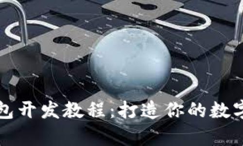 全面解析TP钱包开发教程：打造你的数字资产管理工具