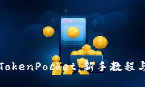 如何使用TokenPocket：新手教程与视频指南