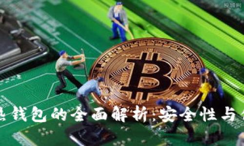 区块链冷钱包与热钱包的全面解析：安全性与便捷性的完美平衡