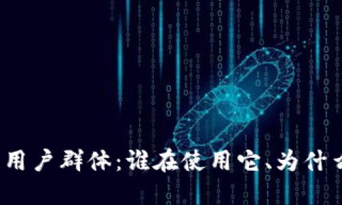 探索冷钱包的用户群体：谁在使用它、为什么选择冷钱包？