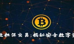 冷钱包如何有效担保交易