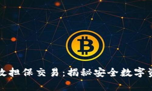 冷钱包如何有效担保交易：揭秘安全数字资产管理新方式