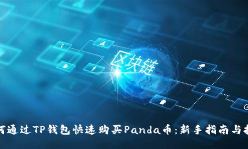 如何通过TP钱包快速购买Panda币：新手指南与技巧