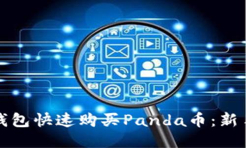 如何通过TP钱包快速购买Panda币：新手指南与技巧