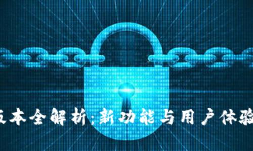 TP钱包5.6版本全解析：新功能与用户体验的全面升级