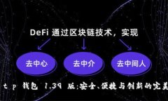 探索 t p 钱包 1.39 版：安全