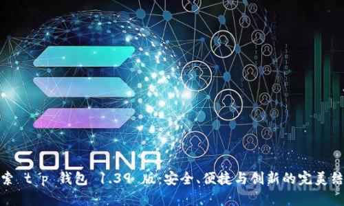 探索 t p 钱包 1.39 版：安全、便捷与创新的完美结合