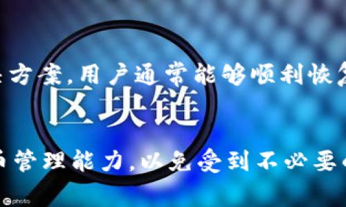   TP钱包浏览器使用问题解析：解决方法与常见故障排查 / 
 guanjianci TP钱包, 浏览器故障, 使用问题, 解决方案 /guanjianci 

一、引言
在当前数字货币迅猛发展的时代，TP钱包作为一款热门的移动钱包，受到了广泛的关注和使用。然而，随着用户数量的增加，使用TP钱包的过程中偶尔会遇到一些问题，其中不乏关于“TP钱包浏览器不能用”的情况。这种情况不仅让用户感到困扰，还可能影响到他们的操作和交易。因此，这篇文章将深入探讨这一问题，带您了解可能的原因，以及具体的解决方案。

二、TP钱包浏览器的基本功能
在进入问题探讨之前，有必要对TP钱包的浏览器功能进行基本了解。TP钱包内置的浏览器用于访问去中心化应用（DApp），用户可以通过它进行交易、查看资产情况等。这一功能的推出，使得用户在使用数字货币时更加方便。然而，该功能也可能受到多种因素的影响，导致浏览器无法使用。

三、造成TP钱包浏览器不能用的常见原因
要解决TP钱包浏览器不能用的问题，首先需要明确可能的原因。以下是一些常见因素：

1. 网络连接问题
网络的不稳定是导致TP钱包浏览器无法正常使用的主要原因之一。如果用户的网络不稳定、速度缓慢，或根本无法连接到互联网，都有可能导致浏览器无法加载页面。建议用户在使用前确认网络状况，重新连接Wi-Fi或切换到数据流量。

2. 应用版本过旧
TP钱包的开发团队会定期推出更新，以修复bug、提升性能，或增加新功能。如果用户使用的版本过于陈旧，可能会出现兼容性问题，导致浏览器无法正常运行。因此，保持应用更新至关重要。

3. 缓存问题
任何应用在使用过程中都会积累一定的缓存数据，TP钱包也不例外。过多的缓存可能会导致应用运行缓慢，甚至崩溃。此时，清除缓存数据可以有效提升应用性能。用户可以进入手机设置，找到TP钱包进行缓存清理。

4. 系统设置问题
有时，手机的系统设置也会对TP钱包的运行产生影响。例如，某些手机在开启电池时，可能会限制TP钱包的后台活动，从而影响浏览器的使用。用户可以在手机设置中，找到TP钱包并调整相关权限，以确保正常运行。

四、具体解决方案
鉴于上述原因，用户在遇到TP钱包浏览器不能用时，可以尝试以下解决方案：

1. 检查网络连接
首先确认手机的网络连接是否正常。可以尝试重启路由器或手机，重新连接网络。此外，若使用的是公共Wi-Fi，建议切换到安全的私人网络，以避免连接不稳。

2. 更新应用
打开应用商店，搜索TP钱包并检查是否有可用的更新。在下载并安装最新版本后，再次尝试使用浏览器功能。

3. 清理缓存和数据
进入手机设置，在应用管理中找到TP钱包，选择“清除缓存”和“清除数据”。注意，清除数据可能会导致丢失某些设置信息，如需备份请提前处理。

4. 调整系统设置
在手机的设置中找到应用权限管理，确保TP钱包有足够的权限用于后台活动。适当关闭电池设置，将有助于TP钱包的稳定运行。

五、常见问题汇总
为了帮助用户更好地理解TP钱包的使用，这里列出了常见问题及对应解答：

1. TP钱包浏览器经常崩溃怎么办？
这可能与设备性能、应用缓存、网络稳定性有关。首先，清理缓存并确保有足够的设备空间，通常可以改善此类问题。

2. 无法登录TP钱包，是什么原因？
登录问题可能涉及密码错误或网络问题。确认密码输入无误，并检查网络连接是否稳定。

3. 有哪些替代浏览器可以使用？
虽然TP钱包具有内置浏览器，但用户也可以选择其他DApp浏览器如ImToken或Mist，探索不同的去中心化应用。

六、结论
在数字货币迅速发展的今天，TP钱包的浏览器功能为用户提供了便捷的交易和管理体验。尽管有时会遇到浏览器无法使用的情况，但通过排查原因并采取相应的解决方案，用户通常能够顺利恢复功能。希望本文能为遇到类似问题的用户提供帮助。保持应用更新、关注网络连接，以及定期清理缓存，都是确保顺利使用TP钱包的有效策略。

七、最后的建议
在使用TP钱包的过程中，建议用户保持警惕，定期进行安全检查，并了解最新的市场走势和技术动态。数字货币市场瞬息万变，用户需要不断学习，提高自身的数字货币管理能力，以免受到不必要的损失。
