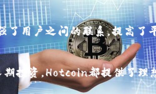   全方位解析Hotcoin热币交易所：安全、高效的加密数字货币交易平台 / 

 guanjianci 热币交易所, Hotcoin, 加密货币, 数字资产 /guanjianci 

引言
随着区块链技术的发展，加密货币的全球市场正在迅速膨胀。在这个快速变化的环境中，交易所的选择显得尤为重要。Hotcoin热币交易所因其简单易用、安全高效而受到越来越多用户的青睐。本篇文章将深入探讨Hotcoin的独特卖点、创新功能以及如何下载和使用这一平台。

为什么选择Hotcoin热币交易所？
在众多的加密货币交易平台中，Hotcoin热币交易所以其独特的服务和用户体验脱颖而出。首先，该平台提供了一系列主流和新兴的数字资产交易对，使用户能够灵活选择。同时，Hotcoin还具备高流动性，这对于日常交易者和投资者来说尤为重要。无论是在大盘波动时进行快速交易，还是在市场稳定时进行长线投资，Hotcoin均能满足用户的不同需求。

安全性：保护您的资产
谈到投资，安全性永远是头等大事。Hotcoin热币交易所采用了多重安全措施，包括但不限于冷存储、加密技术以及双重身份验证（2FA）。冷存储确保了绝大部分用户资产在离线状态下，不易受到黑客攻击。再加上交易所内部的安全风险控制团队，实时监测异常交易行为，使用户的资金安全得到额外保障。

用户友好的操作界面
无论你是加密货币新手，还是有丰富经验的老手，Hotcoin的操作界面都非常友好。简单明了的布局帮助用户快速找到所需功能，直观的交易视图则让用户能够随时监控市场动向。平台内还有丰富的图表工具及技术指标，助力用户进行深入分析，从而作出更明智的交易决策。

如何下载Hotcoin热币交易所？
想要体验Hotcoin热币交易所的优质服务，第一步就是下载其应用。用户可以前往官方网站，轻松找到适合自己设备的版本。无论是iOS系统还是Android系统，Hotcoin都提供了相应的下载链接。下载安装完成后，用户只需注册账户，即可开始他们的交易之旅。

注册流程简单快速
在下载并安装Hotcoin后，注册过程便是另一个核心环节。用户只需填写基本信息，如电子邮件、手机号码，并设置一个强密码。为了保障账户安全，平台会发送验证邮件，用户需要通过点击邮件中的链接完成账号验证。此外，Hotcoin还提供了KYC（了解你的客户）服务，要求用户上传一些身份认证资料。虽然这个过程可能稍显繁琐，但对于提升交易所的安全性是非常必要的。

丰富的交易功能
Hotcoin热币交易所不仅支持现货交易，用户还可以体验杠杆交易、期货交易等多种形式。这些功能的引入，为用户带来了更大的灵活性。以杠杆交易为例，用户可以使用少量的资本，放大自己的交易头寸，从而获取更高的潜在收益。当然，杠杆交易固有的风险也不容忽视，因此需谨慎操作。

客户服务支持
在使用交易所的过程中，用户难免遇到各种问题。Hotcoin热币交易所提供了多语种的客户服务支持，用户可以通过在线客服、邮件或社交媒体等多种渠道咨询。专业的客服团队能够迅速响应用户的请求，帮助解决各种技术问题或账户疑难杂症。

财经资讯与教育资源
为了帮助用户更好地了解市场动态，Hotcoin还定期发布相关的市场分析与行情预测。同时，平台内还有详尽的教程和指南，能够帮助新手快速入门，进一步提升他们的交易技能。用户可以随时访问这些资源，获取最新的市场情報，进行更有效的决策。

社区与互动
Hotcoin热币交易所还注重用户之间的互动，建立了一个活跃的社区。用户们可以在平台内进行讨论，分享交易心得，或者发布市场分析。这样不仅能促进信息的分享，也增强了用户之间的联系，提高了平台的活跃度。

结语：投资未来的选择
总的来说，Hotcoin热币交易所凭借其安全性、交易效率、用户友好的界面以及丰富的教育资源，成为了许多加密货币投资者的首选平台。无论你是想要进行短期交易还是长期投资，Hotcoin都提供了理想的解决方案。如果你还没尝试过这个平台，不妨亲自下载体验一番。投资未来，从Hotcoin开始。