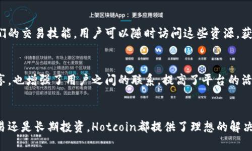   全方位解析Hotcoin热币交易所：安全、高效的加密数字货币交易平台 / 

 guanjianci 热币交易所, Hotcoin, 加密货币, 数字资产 /guanjianci 

引言
随着区块链技术的发展，加密货币的全球市场正在迅速膨胀。在这个快速变化的环境中，交易所的选择显得尤为重要。Hotcoin热币交易所因其简单易用、安全高效而受到越来越多用户的青睐。本篇文章将深入探讨Hotcoin的独特卖点、创新功能以及如何下载和使用这一平台。

为什么选择Hotcoin热币交易所？
在众多的加密货币交易平台中，Hotcoin热币交易所以其独特的服务和用户体验脱颖而出。首先，该平台提供了一系列主流和新兴的数字资产交易对，使用户能够灵活选择。同时，Hotcoin还具备高流动性，这对于日常交易者和投资者来说尤为重要。无论是在大盘波动时进行快速交易，还是在市场稳定时进行长线投资，Hotcoin均能满足用户的不同需求。

安全性：保护您的资产
谈到投资，安全性永远是头等大事。Hotcoin热币交易所采用了多重安全措施，包括但不限于冷存储、加密技术以及双重身份验证（2FA）。冷存储确保了绝大部分用户资产在离线状态下，不易受到黑客攻击。再加上交易所内部的安全风险控制团队，实时监测异常交易行为，使用户的资金安全得到额外保障。

用户友好的操作界面
无论你是加密货币新手，还是有丰富经验的老手，Hotcoin的操作界面都非常友好。简单明了的布局帮助用户快速找到所需功能，直观的交易视图则让用户能够随时监控市场动向。平台内还有丰富的图表工具及技术指标，助力用户进行深入分析，从而作出更明智的交易决策。

如何下载Hotcoin热币交易所？
想要体验Hotcoin热币交易所的优质服务，第一步就是下载其应用。用户可以前往官方网站，轻松找到适合自己设备的版本。无论是iOS系统还是Android系统，Hotcoin都提供了相应的下载链接。下载安装完成后，用户只需注册账户，即可开始他们的交易之旅。

注册流程简单快速
在下载并安装Hotcoin后，注册过程便是另一个核心环节。用户只需填写基本信息，如电子邮件、手机号码，并设置一个强密码。为了保障账户安全，平台会发送验证邮件，用户需要通过点击邮件中的链接完成账号验证。此外，Hotcoin还提供了KYC（了解你的客户）服务，要求用户上传一些身份认证资料。虽然这个过程可能稍显繁琐，但对于提升交易所的安全性是非常必要的。

丰富的交易功能
Hotcoin热币交易所不仅支持现货交易，用户还可以体验杠杆交易、期货交易等多种形式。这些功能的引入，为用户带来了更大的灵活性。以杠杆交易为例，用户可以使用少量的资本，放大自己的交易头寸，从而获取更高的潜在收益。当然，杠杆交易固有的风险也不容忽视，因此需谨慎操作。

客户服务支持
在使用交易所的过程中，用户难免遇到各种问题。Hotcoin热币交易所提供了多语种的客户服务支持，用户可以通过在线客服、邮件或社交媒体等多种渠道咨询。专业的客服团队能够迅速响应用户的请求，帮助解决各种技术问题或账户疑难杂症。

财经资讯与教育资源
为了帮助用户更好地了解市场动态，Hotcoin还定期发布相关的市场分析与行情预测。同时，平台内还有详尽的教程和指南，能够帮助新手快速入门，进一步提升他们的交易技能。用户可以随时访问这些资源，获取最新的市场情報，进行更有效的决策。

社区与互动
Hotcoin热币交易所还注重用户之间的互动，建立了一个活跃的社区。用户们可以在平台内进行讨论，分享交易心得，或者发布市场分析。这样不仅能促进信息的分享，也增强了用户之间的联系，提高了平台的活跃度。

结语：投资未来的选择
总的来说，Hotcoin热币交易所凭借其安全性、交易效率、用户友好的界面以及丰富的教育资源，成为了许多加密货币投资者的首选平台。无论你是想要进行短期交易还是长期投资，Hotcoin都提供了理想的解决方案。如果你还没尝试过这个平台，不妨亲自下载体验一番。投资未来，从Hotcoin开始。