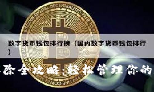 TP钱包授权解除全攻略：轻松管理你的数字资产安全