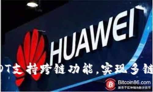 TP钱包闪兑USDT支持跨链功能，实现多链资产自由交换！