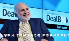 MY钱包客服：全方位解答与