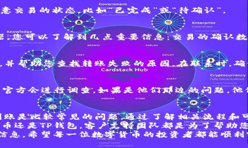 jiaotime火币转币到TP钱包没到账，如何解决这个问题？/jiaotime
火币, TP钱包, 转币, 币种问题/guanjianci

引言
在数字货币交易的浪潮中，越来越多的人选择通过数字资产钱包管理自己的资产。火币作为知名的交易所，提供多种数字货币的交易服务，而TP钱包则以其安全性和便捷性受到了用户的青睐。然而，有时候我们会遇到转币后未到账的状况，这无疑会让人倍感焦虑。

了解转币流程
在深入探讨问题之前，我们首先要明确火币转账到TP钱包的基本流程。当用户在火币平台选择转出某种币种时，系统会要求填写TP钱包的地址。地址的准确性非常关键，因为任何错误都会导致转账失败或币种丢失。
确认钱包地址无误后，用户需选择转账金额和手续费，火币系统会生成相应的交易记录。之后，转账需要经过区块链的验证，这一过程可能会受到网络拥堵、手续费设置等多种因素的影响。

可能导致未到账的原因
如果您在火币平台成功完成了转账，但TP钱包仍未显示到账，可能有以下几个原因：

h41. 网络拥堵/h4
区块链的特性决定了交易的确认时间。在某些高峰期，网络拥堵可能导致您的转账需要更长的时间进行确认。此时，耐心等待是必要的，您可以通过区块链浏览器查看交易状态。

h42. 错误的钱包地址/h4
如前所述，填写错误的钱包地址是导致转账失败的常见原因。如果您在输入过程中不小心多写了一个字符，或者将字母错误地替换为数字，都会导致币种无法到达您指定的钱包。在这种情况下，您需要联系火币的客服寻求帮助。

h43. 手续费设置过低/h4
转账时设置的手续费过低，也可能导致确认速度减慢。有时，系统会优先处理手续费较高的交易，您的交易可能因此被推迟。在设置手续费时，建议参考当前网络状况，适当提高手续费以确保交易及时达成。

h44. TP钱包的故障/h4
虽然TP钱包以稳定著称，但偶尔也会出现技术故障。钱包的服务器宕机或软件更新等问题，可能导致币种未能及时显示。如果是这一原因，您可以通过访问TP钱包的官方网站或者社交媒体查看公告，了解是否存在系统故障。

如何解决未到账的问题
一旦确认您的转账未到达TP钱包，您可以采取以下措施进行排查和解决：

h41. 检查转账记录/h4
首先，您需要登录火币账户，进入“资产”管理页面，查看您的转账记录。这可以帮助您确认交易是否成功。请注意交易的状态，比如“已完成”或“待确认”。

h42. 使用区块链浏览器/h4
在了解了交易记录后，您可以通过区块链浏览器查询交易细节，输入您的交易ID（TxID）进行查看。通过浏览器，您可以了解到几点重要信息：交易的确认数、当前的网络状况及交易的确认时间等。

h43. 联系火币客服/h4
如果您发现交易确实完成但依然没有到账，最好是联系客服。火币的客服团队会对您的问题进行进一步处理，并帮助您查找转账失败的原因。在联系时，确保准备好交易的所有相关信息，比如TxID、发送时间以及涉及的币种等。

h44. 咨询TP钱包支持/h4
此外，不要忘了联系TP钱包的客户支持。描述您的情况，包括您所使用的设备、软件版本及转账时间等。TP钱包官方会进行调查，如果是他们那边的问题，他们会及时给予解决方案。

总结
在这个信息飞速发展的时代，数字货币的易用性虽然给我们带来了许多便利，但也伴随着一些困扰。转账未到账是比较常见的问题，通过了解相关流程和可能的原因，我们能够更有效地应对这种情况。
保持耐心，尽量避免情绪化的反应。当您遇到任何技术问题，记得合规处理，通过官方渠道进行咨询。无论是火币还是TP钱包，客户支持团队都是为了帮助您而服务的，他们可以提供专业的解决建议，帮助您保障资产安全。
最后，作为用户，我们还应当增强理财意识，选择安全可靠的平台进行交易，并定期备份和保护好自己的钱包信息。希望每一位数字货币的投资者都能顺利实现资产的增值与保护！