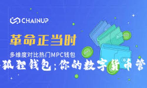 TP上的小狐狸钱包：你的数字货币管理新伙伴