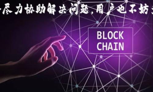 TP钱包人工客服在哪里？全面解析及常见问题解答

在数字货币和去中心化金融（DeFi）日益盛行的今天，TP钱包作为一个多功能的数字钱包，受到了越来越多用户的欢迎。用户在使用TP钱包的过程中，难免会遇到一些问题或需要额外的帮助。此时，寻找TP钱包的人工客服变得尤为重要。那么，TP钱包的人工客服在哪里？本文将为你详细解答，并提供一些实用的建议。

一、TP钱包客服渠道概览

TP钱包为了提供更好的用户体验，设立了多种客服渠道，以供用户根据自身需求进行选择。首先，用户可以通过TP钱包的官方网站或者移动端应用程序找到相关的客服联系方式。在这些平台上，通常会提供FAQ（常见问题解答）栏目，涵盖大部分用户可能遇到的问题。这个栏目是一个非常好的起点，尤其是对于新手用户而言。

如果在FAQ中找不到满意的答案，用户可以选择联系客服团队。TP钱包的官方社交媒体账号，如Twitter、Telegram和Facebook，也常常是用户寻求帮助的地方。这些平台上，客服团队会及时回应用户的提问，为用户解决问题提供支持。

二、如何联系TP钱包人工客服

联系TP钱包人工客服的具体步骤如下：

ol
    li访问TP钱包的官方网站，滚动到页面底部，您将看到“联系我们”或“客服支持”的链接。/li
    li点击该链接后，您将被引导至客服页面，那里会提供多种联系方式，包括邮箱地址和社交媒体链接。/li
    li您可以选择通过电子邮件发送详细问题，通常客服会在24小时内回复。/li
    li如果您更倾向于即时交流，可以通过社交媒体平台直接发送消息，部分平台支持实时聊天功能。/li
/ol

三、使用人工客服的注意事项

在联系TP钱包人工客服时，用户应注意以下几点：

ul
    listrong提供详尽的信息：/strong缺乏必要的信息可能会导致响应时间延长。尽量详细描述您所遇到的问题，包括使用的设备、步骤以及任何错误信息等。/li
    listrong耐心等待：/strong虽然客服团队会尽量快速响应，但在高峰期，反馈可能会有所延迟。请保持耐心。/li
    listrong遵循官方渠道：/strong为了避免受骗，建议用户通过TP钱包的官方渠道联系人工客服，防止信息被钓鱼网站获取。/li
/ul

四、TP钱包社区支持

除了官方客服，TP钱包还有一个活跃的社区，用户可以在其中寻求支持或者分享经验。在社交媒体平台上，有很多用户会在讨论区分享他们的使用经验，或是解答其他用户的问题。参与这些讨论不仅有助于解决问题，还能增进与其他用户之间的交流，建立网络。

一些常见的讨论主题包括如何管理数字资产、如何参与DeFi平台等。在这些社区中，用户经常会分享实用的技巧和独特的见解，是获取信息的另一条渠道。

五、总结

对于TP钱包用户而言，遇到问题时首先可以寻求FAQ的帮助。如果仍然无法解决，可以直接联系官方的人工客服。不论是通过电子邮件还是社交媒体，客服团队都会尽力协助解决问题。用户也不妨多参与TP钱包的社区讨论，分享和获取使用心得。在数字货币日益全球化的今天，良好的客服支持不仅是提升用户体验的重要环节，更是增强用户信任的关键所在。

希望今天的分享能帮助到你！如有其他问题，欢迎随时联系TP钱包客服或者加入社区讨论。数字货币的世界充满机遇，让我们一起探索这片新蓝海。

TP钱包, 人工客服, 客服渠道, 用户支持/guanjianci