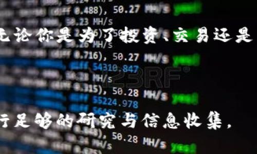 将欧易（OKEx）上的资金转入TP钱包的过程可能会涉及几个步骤，下面是一个关于如何完成这个操作的详细指南。请注意，在操作之前，请确保你了解所有相关的风险并遵循安全措施。

一、准备工作

在进行任何转账之前，确保你已经完成以下准备工作：
ul
    listrong创建TP钱包：/strong如果你尚未拥有TP钱包，请前往官方网页或应用商店下载并安装TP钱包。创建钱包时，务必保存好助记词和私钥，以确保资金安全。/li
    listrong注册并登录欧易账户：/strong如果你还没有欧易账户，首先需要注册并完成身份验证。确保你的账户已经通过了KYC（了解你的客户）审核。/li
    listrong资金余额确认：/strong检查你的欧易账户中是否有足够的资金，以及需要转入TP钱包的具体加密货币类型。/li
/ul

二、获取TP钱包的收款地址

在转账之前，首先需要获取TP钱包中的接收地址：
ol
    li打开TP钱包应用，确保你已经登录。/li
    li选择你希望接收的加密货币（例如：USDT、BTC等）。/li
    li点击“接收”按钮，系统会显示一个二维码和一串字母数字组合的地址，复制此地址。/li
/ol

三、在欧易提币

完成地址获取后，接下来是从欧易提币到TP钱包的步骤：
ol
    li登录你的欧易账户，点击“钱包”选项。/li
    li在钱包界面，找到你要提取的加密货币，并选择“提币”或“提现”按钮。/li
    li在提币页面，粘贴刚才复制的TP钱包地址，并输入你想要提取的金额。/li
    li确保填写的信息正确无误，特别是收款地址。如果出错，资金可能会丢失。/li
    li根据系统提示，完成相关的安全验证，比如输入验证码或确认信息。/li
    li提交提币请求，系统会提示你的交易状态，通常需要一些时间来处理。/li
/ol

四、确认接收交易

提币请求提交后，可以通过以下方式确认交易的状态：
ul
    li在欧易的提币记录中，你可以查看到交易的状态。/li
    li打开TP钱包，检查账户是否已收到转账。转账到账时间通常依赖于区块链的确认速度，可能需要几分钟到几小时不等。/li
/ul

五、安全提示

在整个过程中，请始终注意下列安全提示：
ul
    li确保你的TP钱包软件是最新版本，以避免潜在的安全漏洞。/li
    li不建议通过不安全的网络（如公共Wi-Fi）进行交易，以保护你的账户信息。/li
    li为保护你的钱包，考虑使用硬件钱包将大部分资产进行冷存储。/li
    li定期修改你账户的密码，并启用双重验证以增强安全性。/li
/ul

六、常见问题解答

在转账的过程中，可能会遇到一些常见问题，以下是解答：

strong问：提币的手续费是多少？/strong
提币手续费不同，加密货币和提币量会影响手续费的多少，具体以欧易平台公告为准提示。

strong问：如果转账没有到账该怎么办？/strong
如果你在规定时间内没有收到转账，首先可以查看提币记录确认状态。如果状态显示已完成，但TP钱包未到账，联系TP钱包的客服。

strong问：可以转入多个币种吗？/strong
可以，但每种加密货币需要单独进行提币操作，确保收款地址正确，否则可能导致资产损失。

七、总结

通过上述步骤，你可以将欧易的资金顺利转入TP钱包。整个过程要谨慎，填写地址时要格外小心，确保信息的准确性。无论你是为了投资、交易还是作为保管，都可以借助TP钱包这一工具来更好地管理你的加密资产。记住，保持数据安全和账户安全永远是第一位的。

希望你在整个操作中一切顺利，如有其他问题，可以随时进行进一步的询问！ 

请注意，以上内容仅作为操作指南，不构成任何投资建议，投资加密货币具有风险。在进行任何交易之前，建议自行进行足够的研究与信息收集。