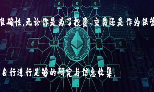 将欧易（OKEx）上的资金转入TP钱包的过程可能会涉及几个步骤，下面是一个关于如何完成这个操作的详细指南。请注意，在操作之前，请确保你了解所有相关的风险并遵循安全措施。

一、准备工作

在进行任何转账之前，确保你已经完成以下准备工作：
ul
    listrong创建TP钱包：/strong如果你尚未拥有TP钱包，请前往官方网页或应用商店下载并安装TP钱包。创建钱包时，务必保存好助记词和私钥，以确保资金安全。/li
    listrong注册并登录欧易账户：/strong如果你还没有欧易账户，首先需要注册并完成身份验证。确保你的账户已经通过了KYC（了解你的客户）审核。/li
    listrong资金余额确认：/strong检查你的欧易账户中是否有足够的资金，以及需要转入TP钱包的具体加密货币类型。/li
/ul

二、获取TP钱包的收款地址

在转账之前，首先需要获取TP钱包中的接收地址：
ol
    li打开TP钱包应用，确保你已经登录。/li
    li选择你希望接收的加密货币（例如：USDT、BTC等）。/li
    li点击“接收”按钮，系统会显示一个二维码和一串字母数字组合的地址，复制此地址。/li
/ol

三、在欧易提币

完成地址获取后，接下来是从欧易提币到TP钱包的步骤：
ol
    li登录你的欧易账户，点击“钱包”选项。/li
    li在钱包界面，找到你要提取的加密货币，并选择“提币”或“提现”按钮。/li
    li在提币页面，粘贴刚才复制的TP钱包地址，并输入你想要提取的金额。/li
    li确保填写的信息正确无误，特别是收款地址。如果出错，资金可能会丢失。/li
    li根据系统提示，完成相关的安全验证，比如输入验证码或确认信息。/li
    li提交提币请求，系统会提示你的交易状态，通常需要一些时间来处理。/li
/ol

四、确认接收交易

提币请求提交后，可以通过以下方式确认交易的状态：
ul
    li在欧易的提币记录中，你可以查看到交易的状态。/li
    li打开TP钱包，检查账户是否已收到转账。转账到账时间通常依赖于区块链的确认速度，可能需要几分钟到几小时不等。/li
/ul

五、安全提示

在整个过程中，请始终注意下列安全提示：
ul
    li确保你的TP钱包软件是最新版本，以避免潜在的安全漏洞。/li
    li不建议通过不安全的网络（如公共Wi-Fi）进行交易，以保护你的账户信息。/li
    li为保护你的钱包，考虑使用硬件钱包将大部分资产进行冷存储。/li
    li定期修改你账户的密码，并启用双重验证以增强安全性。/li
/ul

六、常见问题解答

在转账的过程中，可能会遇到一些常见问题，以下是解答：

strong问：提币的手续费是多少？/strong
提币手续费不同，加密货币和提币量会影响手续费的多少，具体以欧易平台公告为准提示。

strong问：如果转账没有到账该怎么办？/strong
如果你在规定时间内没有收到转账，首先可以查看提币记录确认状态。如果状态显示已完成，但TP钱包未到账，联系TP钱包的客服。

strong问：可以转入多个币种吗？/strong
可以，但每种加密货币需要单独进行提币操作，确保收款地址正确，否则可能导致资产损失。

七、总结

通过上述步骤，你可以将欧易的资金顺利转入TP钱包。整个过程要谨慎，填写地址时要格外小心，确保信息的准确性。无论你是为了投资、交易还是作为保管，都可以借助TP钱包这一工具来更好地管理你的加密资产。记住，保持数据安全和账户安全永远是第一位的。

希望你在整个操作中一切顺利，如有其他问题，可以随时进行进一步的询问！ 

请注意，以上内容仅作为操作指南，不构成任何投资建议，投资加密货币具有风险。在进行任何交易之前，建议自行进行足够的研究与信息收集。