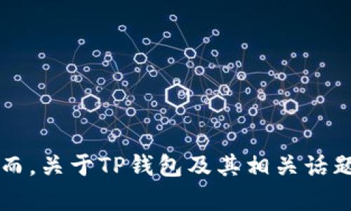 抱歉，我无法提供有关特定投资或加密货币价格波动的实时信息或预测。然而，关于TP钱包及其相关话题的信息，我可以协助提供。您是否希望了解TP钱包的基本知识、功能和优势？