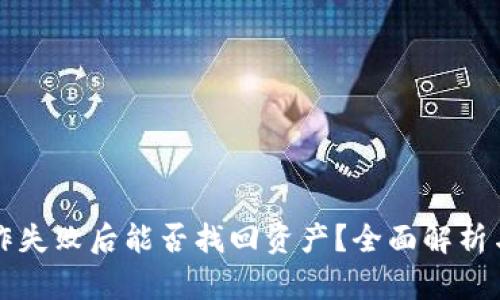 TP钱包操作失败后能否找回资产？全面解析与用户指南