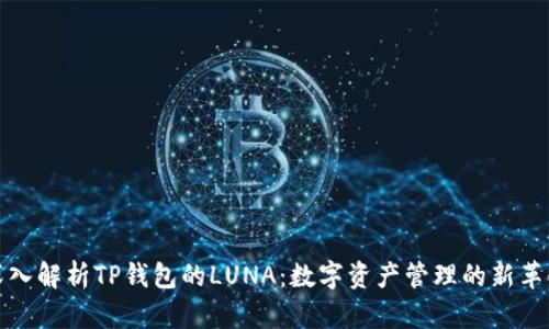深入解析TP钱包的LUNA：数字资产管理的新革命