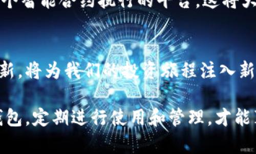 智能投资新选择：冷钱包的高效重复使用方式
冷钱包, 加密货币, 安全存储, 区块链/guanjianci

什么是冷钱包？
冷钱包，是指一种不直接连接互联网的加密货币存储方式。相较于热钱包，冷钱包拥有更高的安全性，通常用于长时间保存资产。无论是新手还是有经验的投资者，了解冷钱包的基本概念是必不可少的。在这个瞬息万变的加密市场中，冷钱包以其独特的安全特性，成为投资者的优选。

冷钱包的类型与特点
冷钱包的类型大致可以分为硬件钱包和纸钱包。
硬件钱包，如Ledger和Trezor，这些设备专门设计来存储私钥。它们可以有效防止网络攻击。而纸钱包则是将私钥和公钥打印出来，保存在纸张上，这种方式虽然简单，但对存储条件有较高的要求，为了避免物理损坏，投资者需要妥善保管。

冷钱包的重复使用为何重要？
在存储加密资产的过程中，冷钱包的重复使用可以帮助投资者节省成本，并提高操作效率。很多人可能会觉得，首次使用冷钱包后，就不再需要再使用它。但实际上，随着加密货币市场的波动，重复使用冷钱包，将为资产管理打开新的可能性。

此外，一些投资者在进行交易时，往往会将资产从热钱包转到冷钱包，再从冷钱包转回热钱包，从而实现更为安全的操作流程。这样的操作不仅让资产得到了更好地保护，同时也能够大幅度减少交易的时间和费用。

如何高效地重复使用冷钱包
理解冷钱包的高效重复使用策略，首先需要掌握如何管理私钥和公钥。

首先，保管私钥是最重要的步骤。冷钱包中的私钥是访问加密资产的唯一凭证，因此必须进行妥善保管。很多用户还未意识到，私钥可以存在多个地方。在确保安全的前提下，可以将私钥备份至多个设备或云存储中，以防某一设备的故障。

其次，定期查看和更新存储方式也是关键的部分。随着技术的发展，新的冷钱包产品层出不穷。选择适合自己的冷钱包，并根据自身需求进行更新，能够在长期内更好地保护资产。此外，投资者还可以通过定期清理不再需要的资产，来冷钱包的存储结构，提高使用效率。

冷钱包的使用技巧与最佳实践
在使用冷钱包的过程中，有几条最佳实践值得注意。首先，定期备份冷钱包的信息是极为重要的。即使冷钱包本身不易受到网络威胁，但设备故障仍可能导致资产无法访问。因此，确保将备份信息保存至多个安全位置，可以有效减少损失的风险。

其次，设置强密码以及启用两步验证也是必要的保护措施。在使用硬件钱包时，设置PIN码是一种有效的保护方式，能够进一步提升安全性。对于普通用户而言，建议每隔一段时间便修改一次密码，以增加安全防护的强度。

安全隐患与防范措施
无论是冷钱包还是热钱包，都存在一定的安全隐患。例如，硬件钱包如果遭受物理攻击，私钥仍可能被盗取。而纸钱包在存储时，如果被水浸或者火烧，同样无法恢复。

在这方面，投资者必须增强自身的安全意识。在使用过程中，尽量避免与不明来源的设备连接，以及定期检查冷钱包的使用状态。如果发现异常，应尽快进行处理。

冷钱包在未来加密资产管理中的角色
随着加密货币市场的不断发展，尤其是NFT和DeFi等新兴领域的崛起，冷钱包的角色将愈发重要。传统的资产管理方式已经不足以满足现代投资者的需求。冷钱包不仅需要对加密资产实现有效的存储和保护，更应承担起对数据隐私和安全性的重视。

未来，冷钱包有可能与其他技术相结合，形成一种全新的资产管理模式。例如，结合区块链技术的冷钱包，将不仅仅是存储工具，更是一个智能合约执行的平台。这将大大提升冷钱包的使用乐趣和管理效率，也能带来更多的创新。

总结
冷钱包的重复使用不仅是加密资产存储管理的常识，更是提升投资效率的一种策略。在保证安全性的前提下，冷钱包带来的便利与创新，将为我们的投资旅程注入新的活力。

通过了解冷钱包的特点与使用技巧，用户能够在复杂的加密市场中游刃有余。记住，安全是加密投资的第一要务，选择一个合适的冷钱包，定期进行使用和管理，才能真正做到资产的高效与安全。无论你是初入加密市场的新手，还是经验丰富的老鸟，冷钱包的高效重复使用都将是你不可或缺的部分。