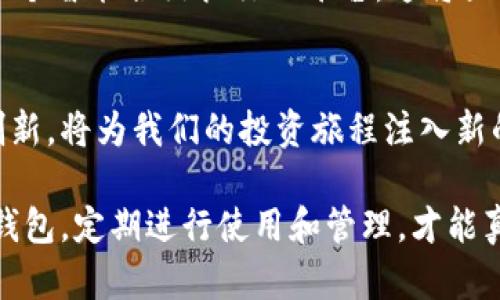 智能投资新选择：冷钱包的高效重复使用方式
冷钱包, 加密货币, 安全存储, 区块链/guanjianci

什么是冷钱包？
冷钱包，是指一种不直接连接互联网的加密货币存储方式。相较于热钱包，冷钱包拥有更高的安全性，通常用于长时间保存资产。无论是新手还是有经验的投资者，了解冷钱包的基本概念是必不可少的。在这个瞬息万变的加密市场中，冷钱包以其独特的安全特性，成为投资者的优选。

冷钱包的类型与特点
冷钱包的类型大致可以分为硬件钱包和纸钱包。
硬件钱包，如Ledger和Trezor，这些设备专门设计来存储私钥。它们可以有效防止网络攻击。而纸钱包则是将私钥和公钥打印出来，保存在纸张上，这种方式虽然简单，但对存储条件有较高的要求，为了避免物理损坏，投资者需要妥善保管。

冷钱包的重复使用为何重要？
在存储加密资产的过程中，冷钱包的重复使用可以帮助投资者节省成本，并提高操作效率。很多人可能会觉得，首次使用冷钱包后，就不再需要再使用它。但实际上，随着加密货币市场的波动，重复使用冷钱包，将为资产管理打开新的可能性。

此外，一些投资者在进行交易时，往往会将资产从热钱包转到冷钱包，再从冷钱包转回热钱包，从而实现更为安全的操作流程。这样的操作不仅让资产得到了更好地保护，同时也能够大幅度减少交易的时间和费用。

如何高效地重复使用冷钱包
理解冷钱包的高效重复使用策略，首先需要掌握如何管理私钥和公钥。

首先，保管私钥是最重要的步骤。冷钱包中的私钥是访问加密资产的唯一凭证，因此必须进行妥善保管。很多用户还未意识到，私钥可以存在多个地方。在确保安全的前提下，可以将私钥备份至多个设备或云存储中，以防某一设备的故障。

其次，定期查看和更新存储方式也是关键的部分。随着技术的发展，新的冷钱包产品层出不穷。选择适合自己的冷钱包，并根据自身需求进行更新，能够在长期内更好地保护资产。此外，投资者还可以通过定期清理不再需要的资产，来冷钱包的存储结构，提高使用效率。

冷钱包的使用技巧与最佳实践
在使用冷钱包的过程中，有几条最佳实践值得注意。首先，定期备份冷钱包的信息是极为重要的。即使冷钱包本身不易受到网络威胁，但设备故障仍可能导致资产无法访问。因此，确保将备份信息保存至多个安全位置，可以有效减少损失的风险。

其次，设置强密码以及启用两步验证也是必要的保护措施。在使用硬件钱包时，设置PIN码是一种有效的保护方式，能够进一步提升安全性。对于普通用户而言，建议每隔一段时间便修改一次密码，以增加安全防护的强度。

安全隐患与防范措施
无论是冷钱包还是热钱包，都存在一定的安全隐患。例如，硬件钱包如果遭受物理攻击，私钥仍可能被盗取。而纸钱包在存储时，如果被水浸或者火烧，同样无法恢复。

在这方面，投资者必须增强自身的安全意识。在使用过程中，尽量避免与不明来源的设备连接，以及定期检查冷钱包的使用状态。如果发现异常，应尽快进行处理。

冷钱包在未来加密资产管理中的角色
随着加密货币市场的不断发展，尤其是NFT和DeFi等新兴领域的崛起，冷钱包的角色将愈发重要。传统的资产管理方式已经不足以满足现代投资者的需求。冷钱包不仅需要对加密资产实现有效的存储和保护，更应承担起对数据隐私和安全性的重视。

未来，冷钱包有可能与其他技术相结合，形成一种全新的资产管理模式。例如，结合区块链技术的冷钱包，将不仅仅是存储工具，更是一个智能合约执行的平台。这将大大提升冷钱包的使用乐趣和管理效率，也能带来更多的创新。

总结
冷钱包的重复使用不仅是加密资产存储管理的常识，更是提升投资效率的一种策略。在保证安全性的前提下，冷钱包带来的便利与创新，将为我们的投资旅程注入新的活力。

通过了解冷钱包的特点与使用技巧，用户能够在复杂的加密市场中游刃有余。记住，安全是加密投资的第一要务，选择一个合适的冷钱包，定期进行使用和管理，才能真正做到资产的高效与安全。无论你是初入加密市场的新手，还是经验丰富的老鸟，冷钱包的高效重复使用都将是你不可或缺的部分。