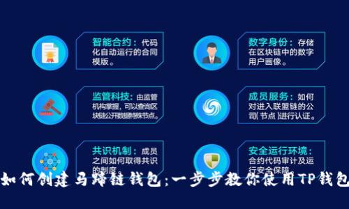 如何创建马蹄链钱包：一步步教你使用TP钱包