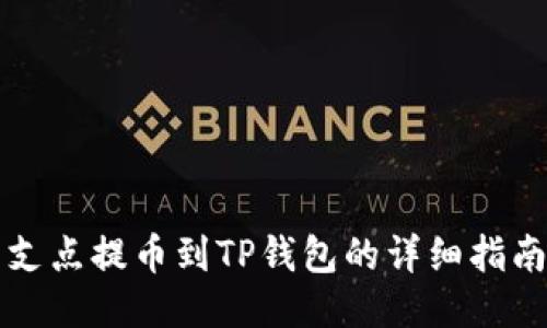 支点提币到TP钱包的详细指南