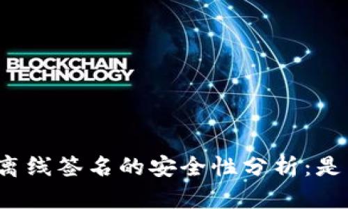 冷钱包离线签名的安全性分析：是真的吗？