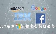 t P 钱包1.37版本下载：探索