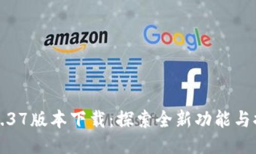 t P 钱包1.37版本下载：探索全新功能与提升安全性