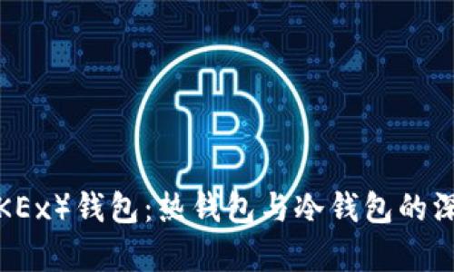欧易（OKEx）钱包：热钱包与冷钱包的深度解析